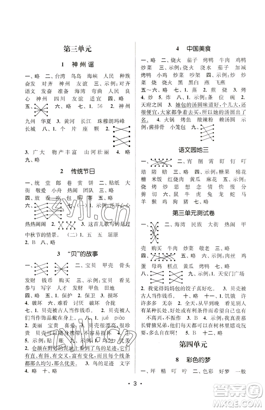 江蘇鳳凰美術(shù)出版社2023課時金練二年級下冊語文人教版參考答案