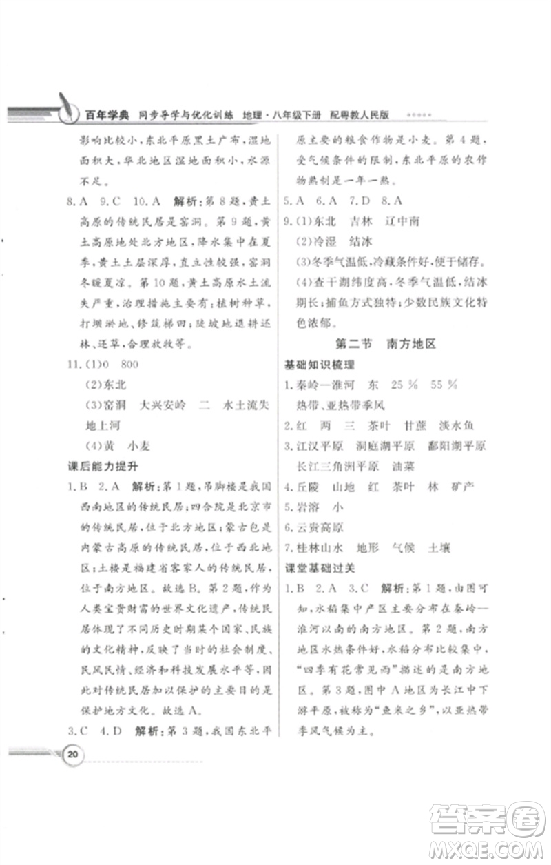 廣東教育出版社2023同步導(dǎo)學(xué)與優(yōu)化訓(xùn)練八年級(jí)地理下冊(cè)粵人版四川專版參考答案
