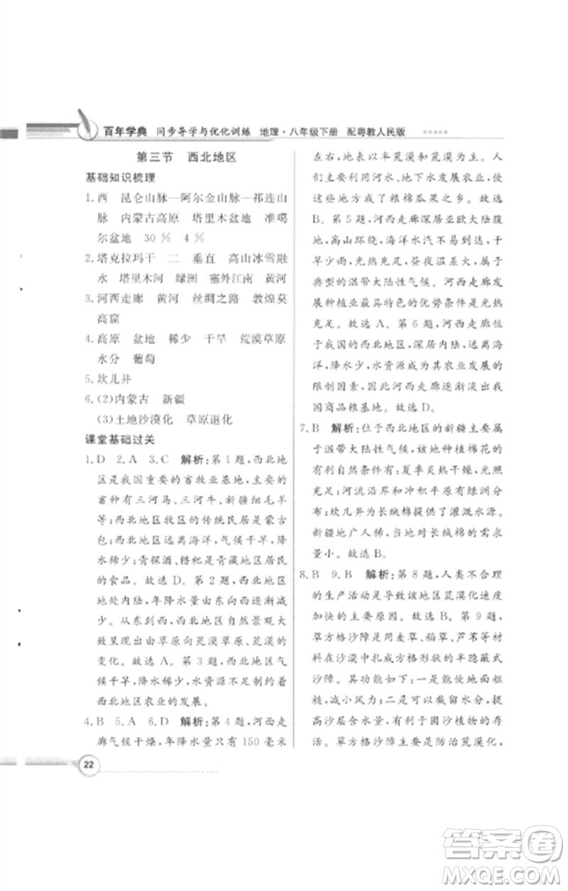 廣東教育出版社2023同步導(dǎo)學(xué)與優(yōu)化訓(xùn)練八年級(jí)地理下冊(cè)粵人版四川專版參考答案