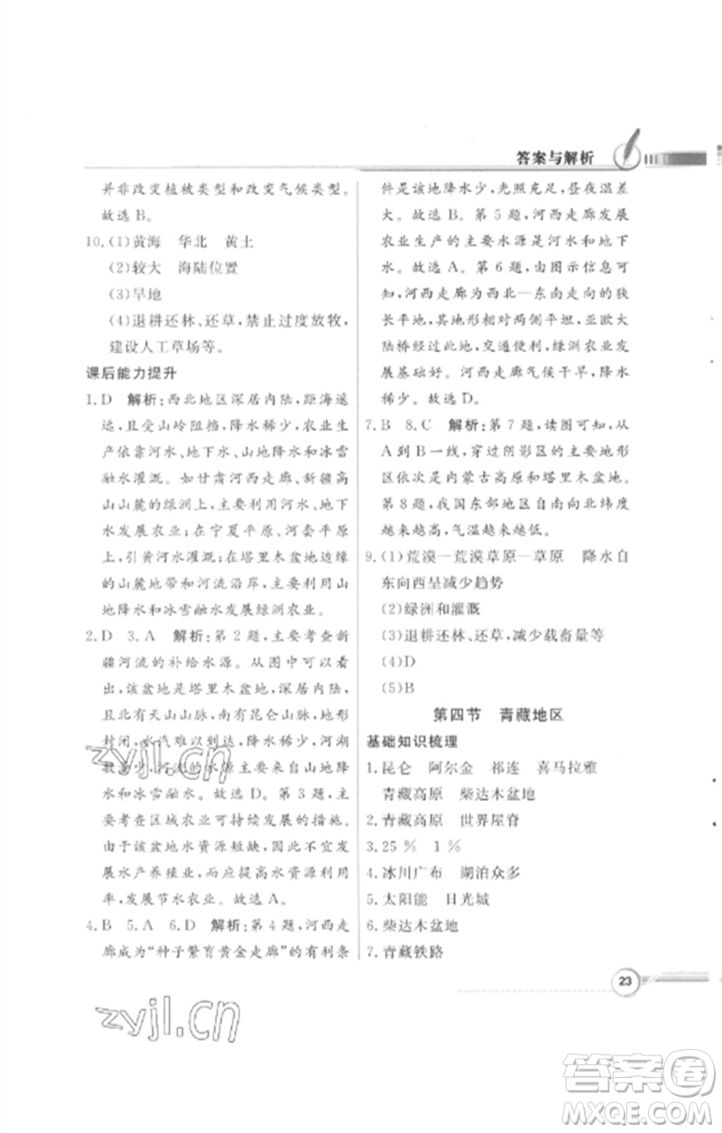 廣東教育出版社2023同步導(dǎo)學(xué)與優(yōu)化訓(xùn)練八年級(jí)地理下冊(cè)粵人版四川專版參考答案