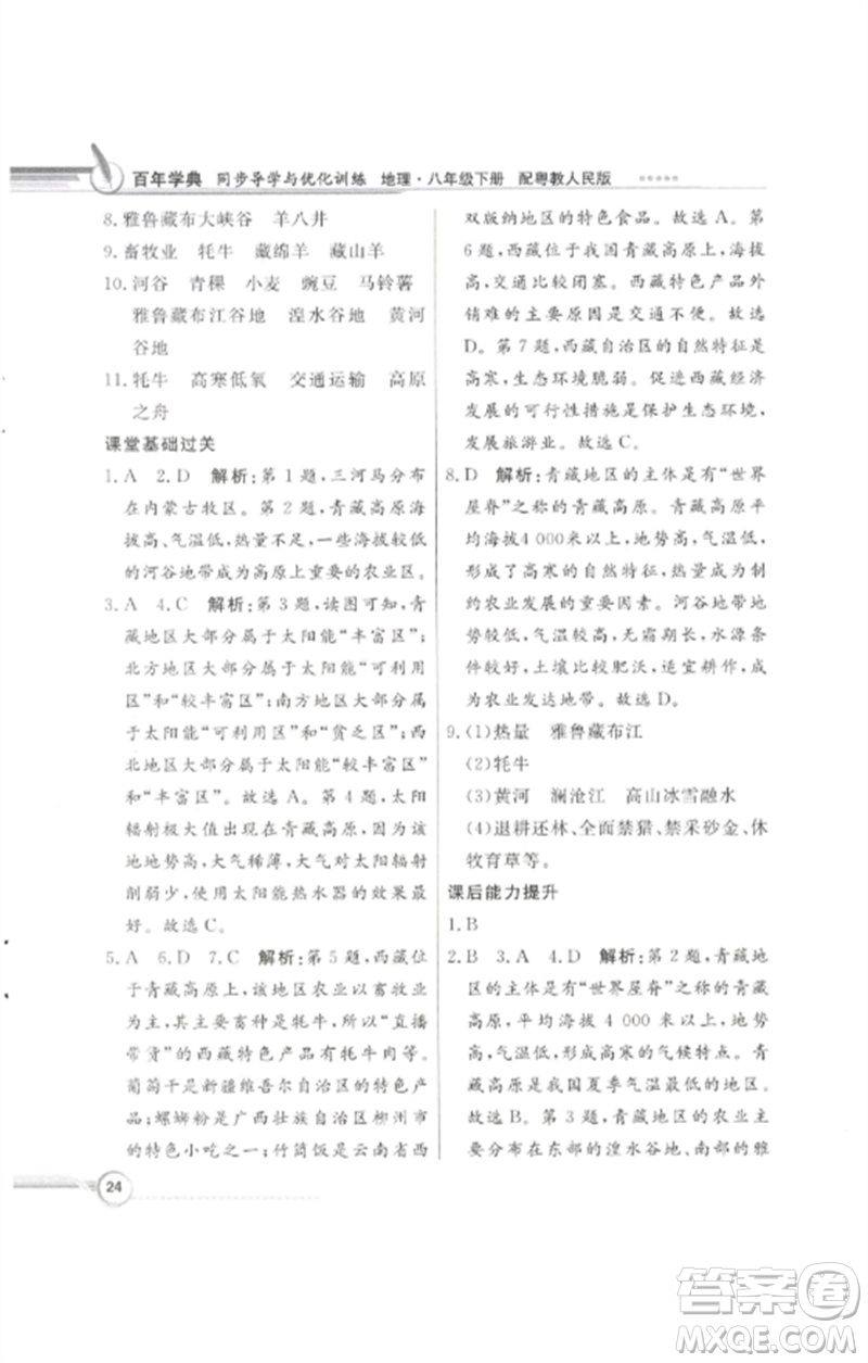 廣東教育出版社2023同步導(dǎo)學(xué)與優(yōu)化訓(xùn)練八年級(jí)地理下冊(cè)粵人版四川專版參考答案