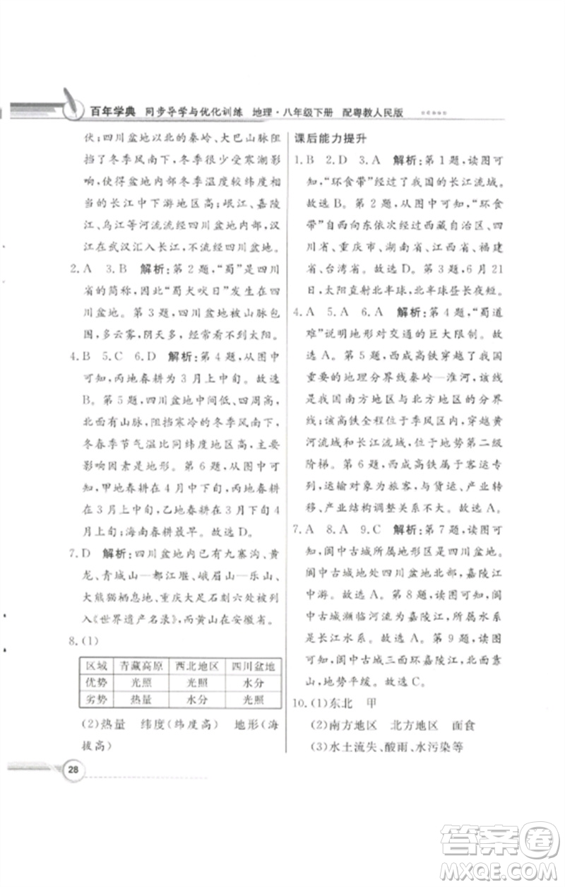 廣東教育出版社2023同步導(dǎo)學(xué)與優(yōu)化訓(xùn)練八年級(jí)地理下冊(cè)粵人版四川專版參考答案