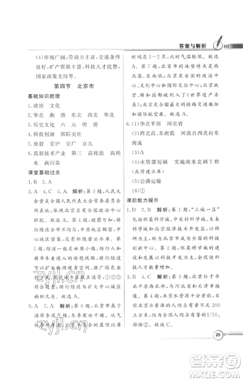 廣東教育出版社2023同步導(dǎo)學(xué)與優(yōu)化訓(xùn)練八年級(jí)地理下冊(cè)粵人版四川專版參考答案