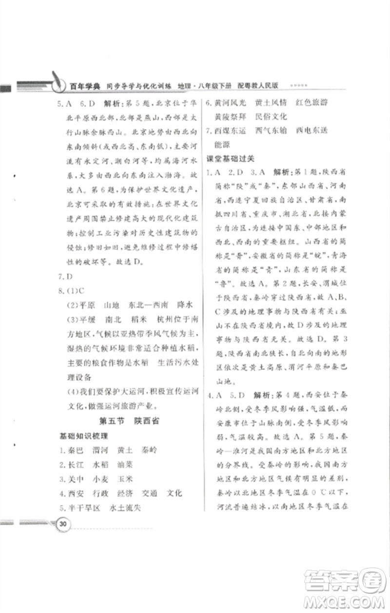 廣東教育出版社2023同步導(dǎo)學(xué)與優(yōu)化訓(xùn)練八年級(jí)地理下冊(cè)粵人版四川專版參考答案