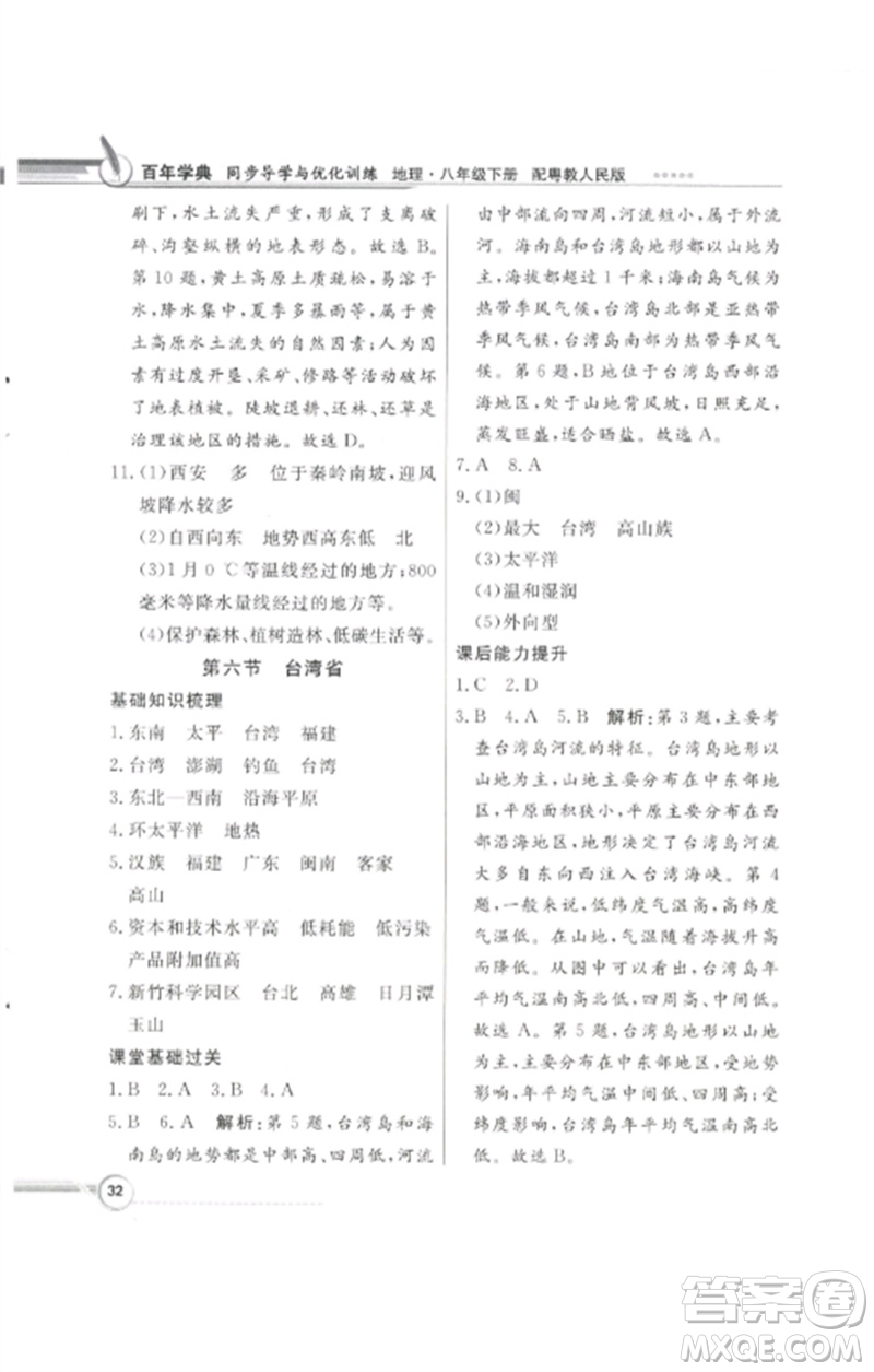 廣東教育出版社2023同步導(dǎo)學(xué)與優(yōu)化訓(xùn)練八年級(jí)地理下冊(cè)粵人版四川專版參考答案