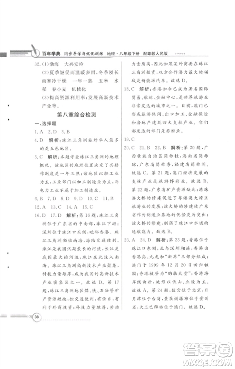 廣東教育出版社2023同步導(dǎo)學(xué)與優(yōu)化訓(xùn)練八年級(jí)地理下冊(cè)粵人版四川專版參考答案