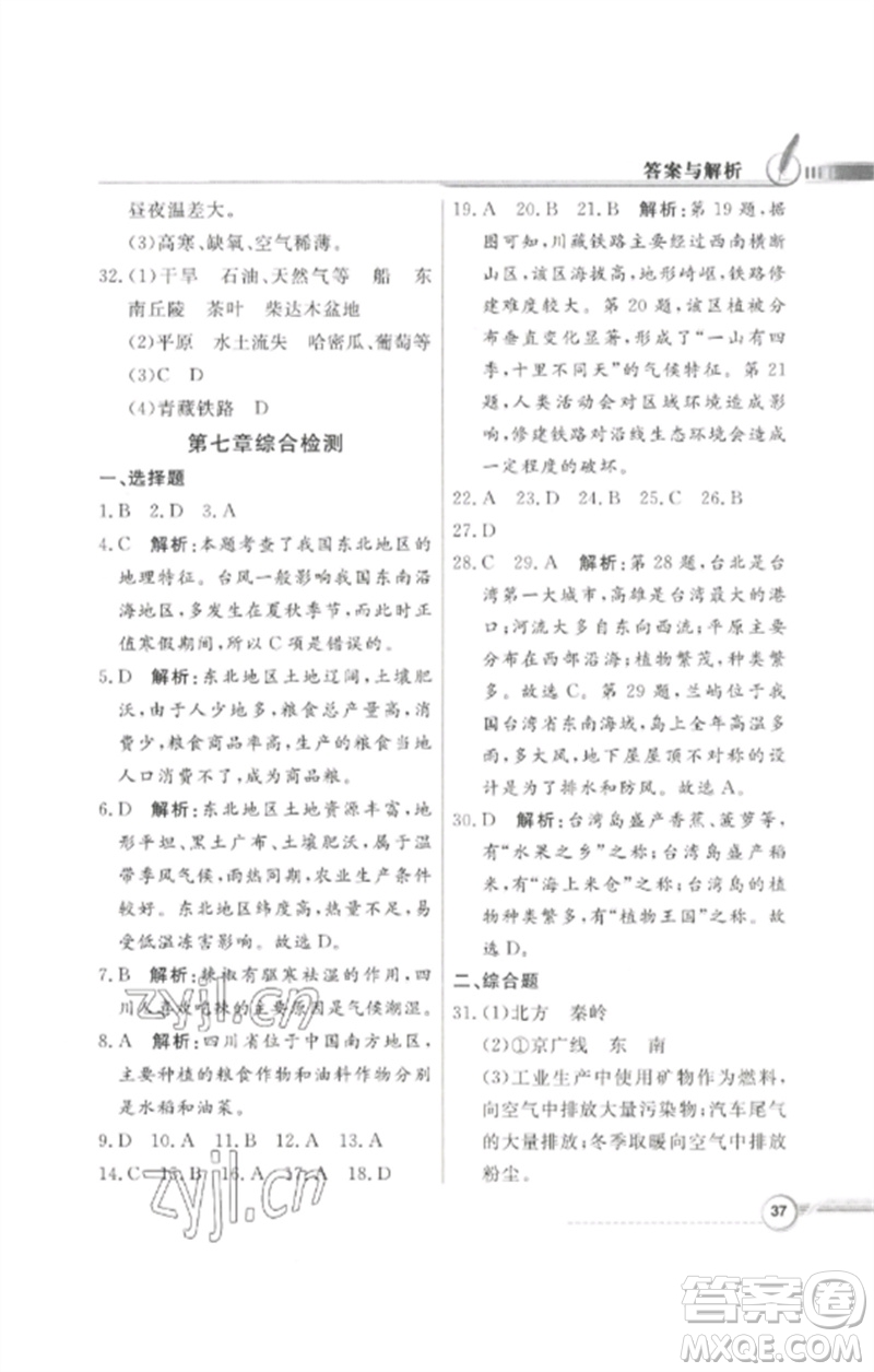廣東教育出版社2023同步導(dǎo)學(xué)與優(yōu)化訓(xùn)練八年級(jí)地理下冊(cè)粵人版四川專版參考答案