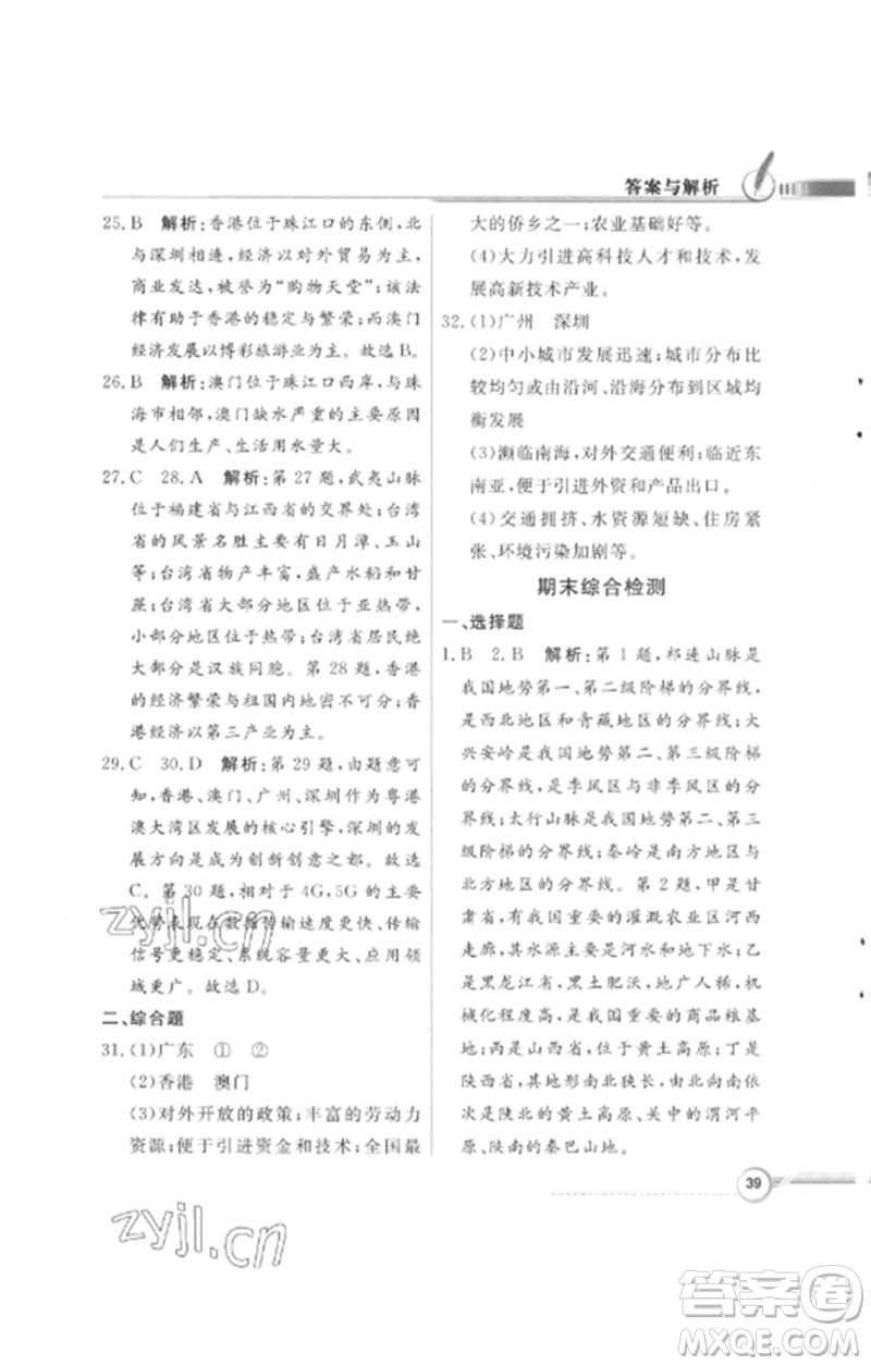 廣東教育出版社2023同步導(dǎo)學(xué)與優(yōu)化訓(xùn)練八年級(jí)地理下冊(cè)粵人版四川專版參考答案