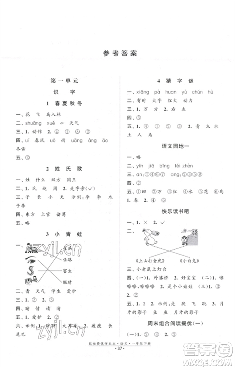江蘇鳳凰美術(shù)出版社2023歐啦提優(yōu)作業(yè)本一年級語文下冊人教版參考答案