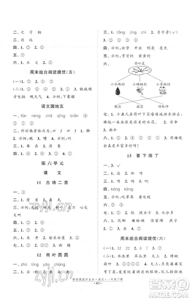 江蘇鳳凰美術(shù)出版社2023歐啦提優(yōu)作業(yè)本一年級語文下冊人教版參考答案