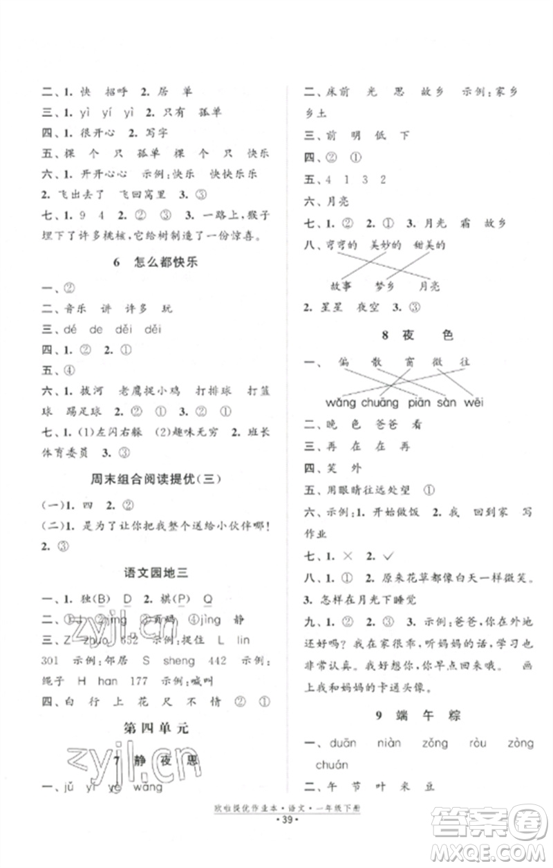 江蘇鳳凰美術(shù)出版社2023歐啦提優(yōu)作業(yè)本一年級語文下冊人教版參考答案