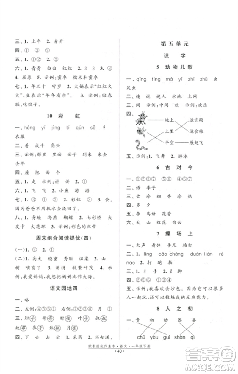 江蘇鳳凰美術(shù)出版社2023歐啦提優(yōu)作業(yè)本一年級語文下冊人教版參考答案