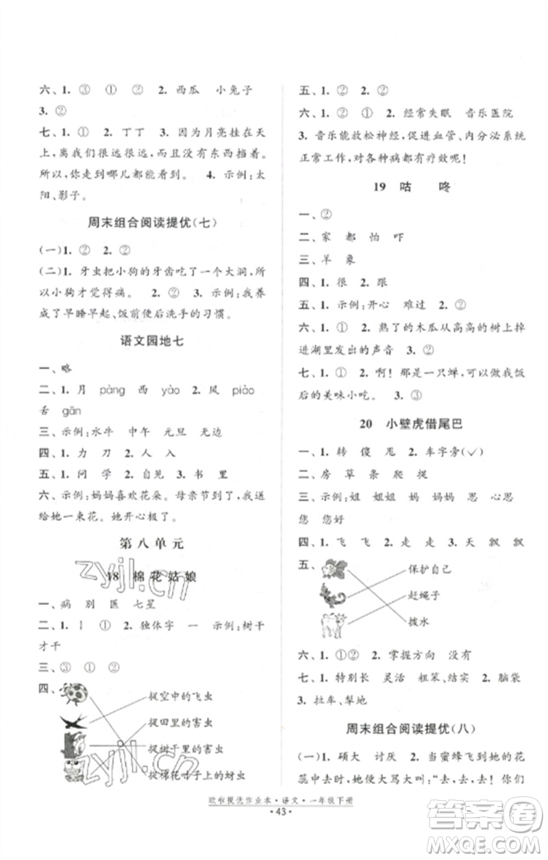 江蘇鳳凰美術(shù)出版社2023歐啦提優(yōu)作業(yè)本一年級語文下冊人教版參考答案
