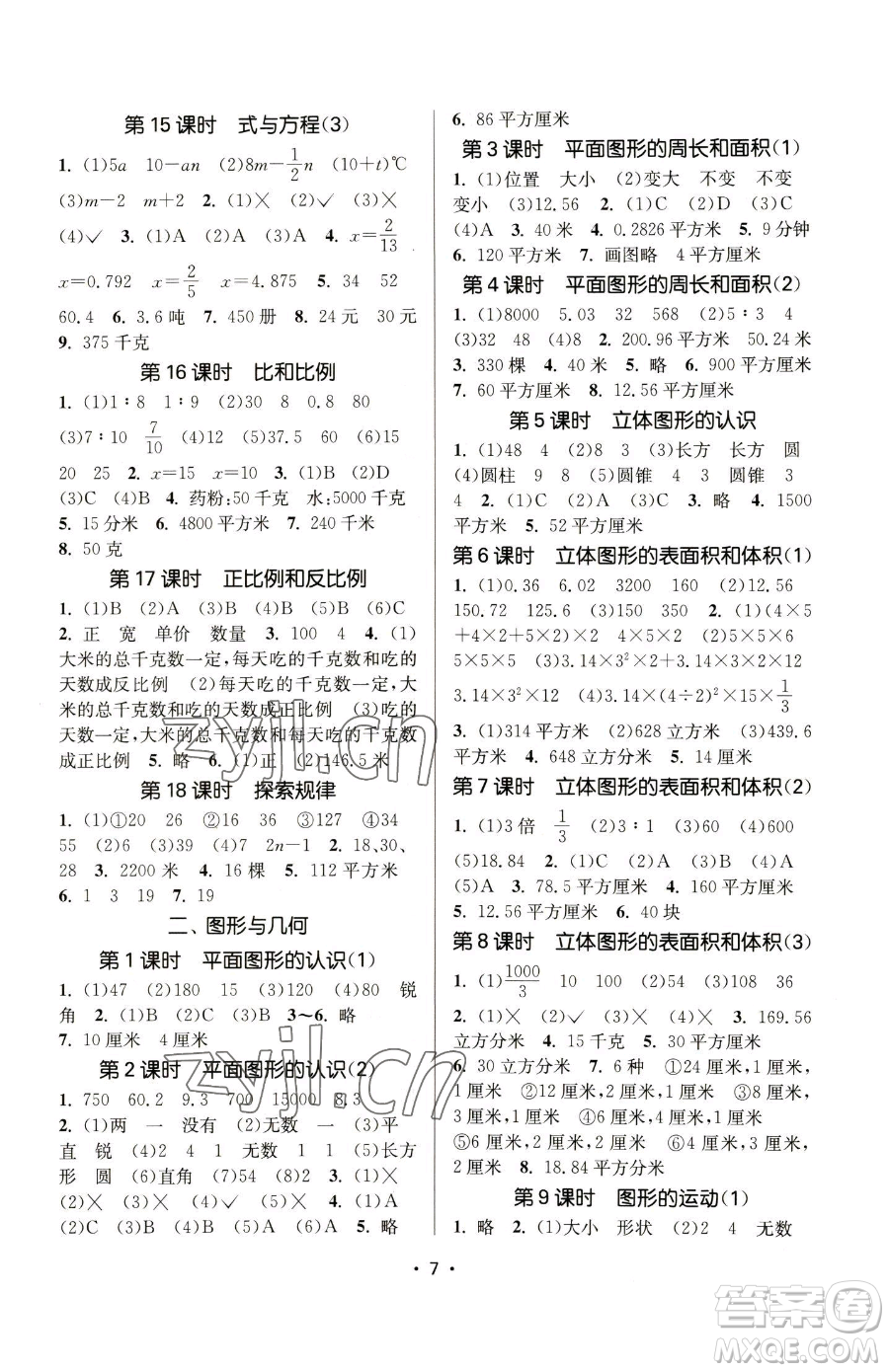 江蘇鳳凰美術(shù)出版社2023課時(shí)金練六年級(jí)下冊(cè)數(shù)學(xué)江蘇版參考答案