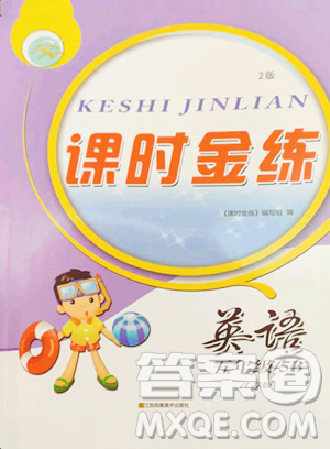 江蘇鳳凰美術(shù)出版社2023課時金練五年級下冊英語江蘇版參考答案
