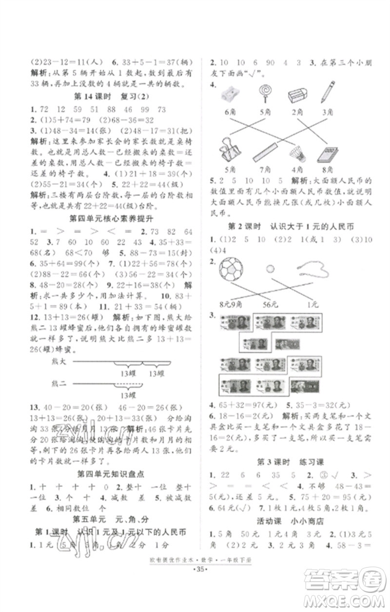 江蘇鳳凰美術(shù)出版社2023歐啦提優(yōu)作業(yè)本一年級(jí)數(shù)學(xué)下冊(cè)蘇教版參考答案