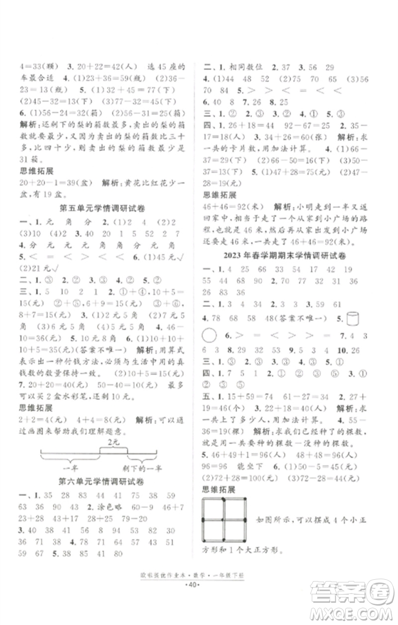 江蘇鳳凰美術(shù)出版社2023歐啦提優(yōu)作業(yè)本一年級(jí)數(shù)學(xué)下冊(cè)蘇教版參考答案