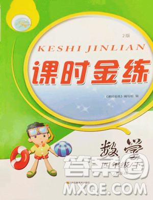 江蘇鳳凰美術(shù)出版社2023課時(shí)金練四年級下冊數(shù)學(xué)江蘇版參考答案