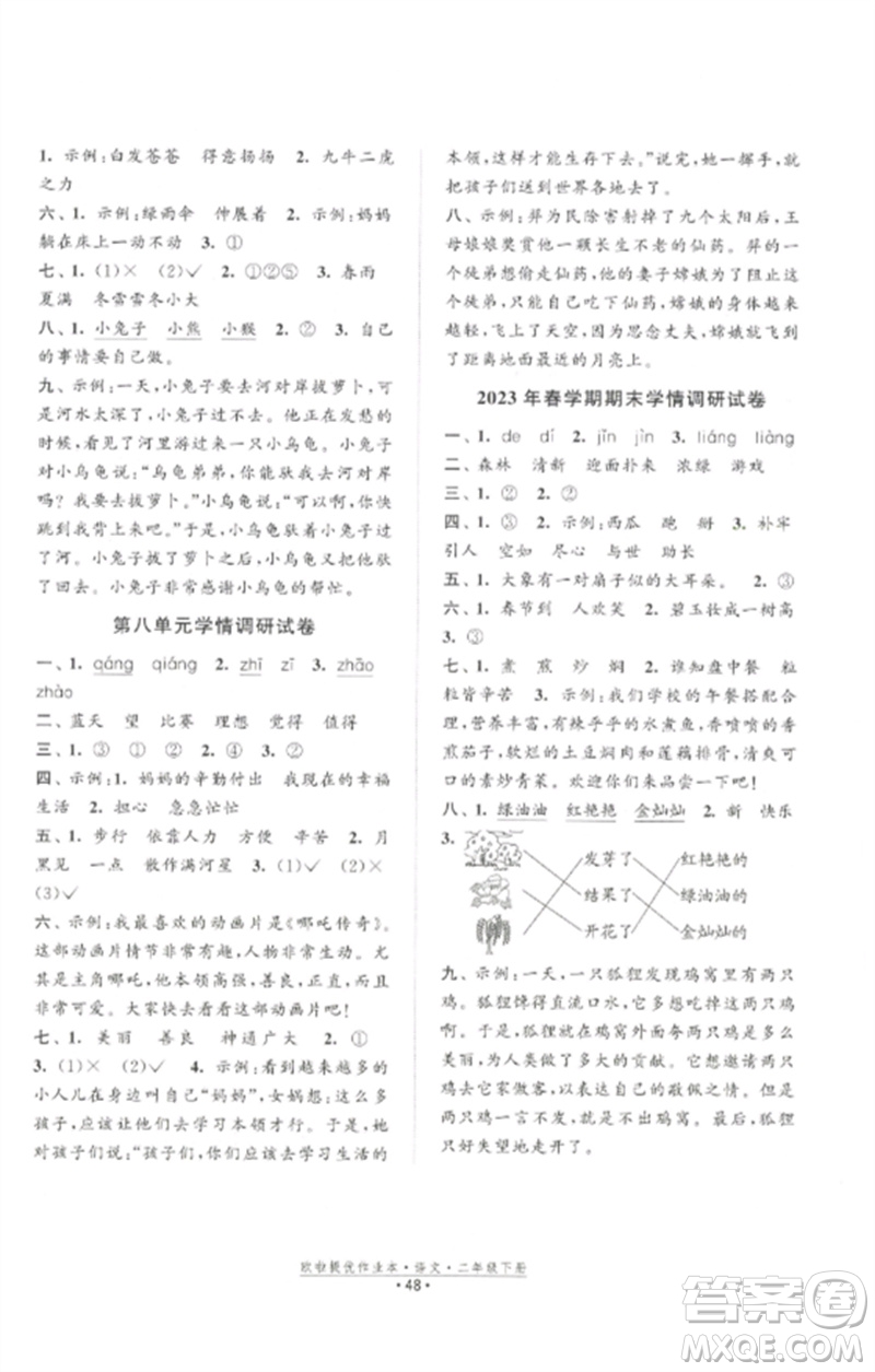 江蘇鳳凰美術(shù)出版社2023歐啦提優(yōu)作業(yè)本二年級(jí)語(yǔ)文下冊(cè)人教版參考答案