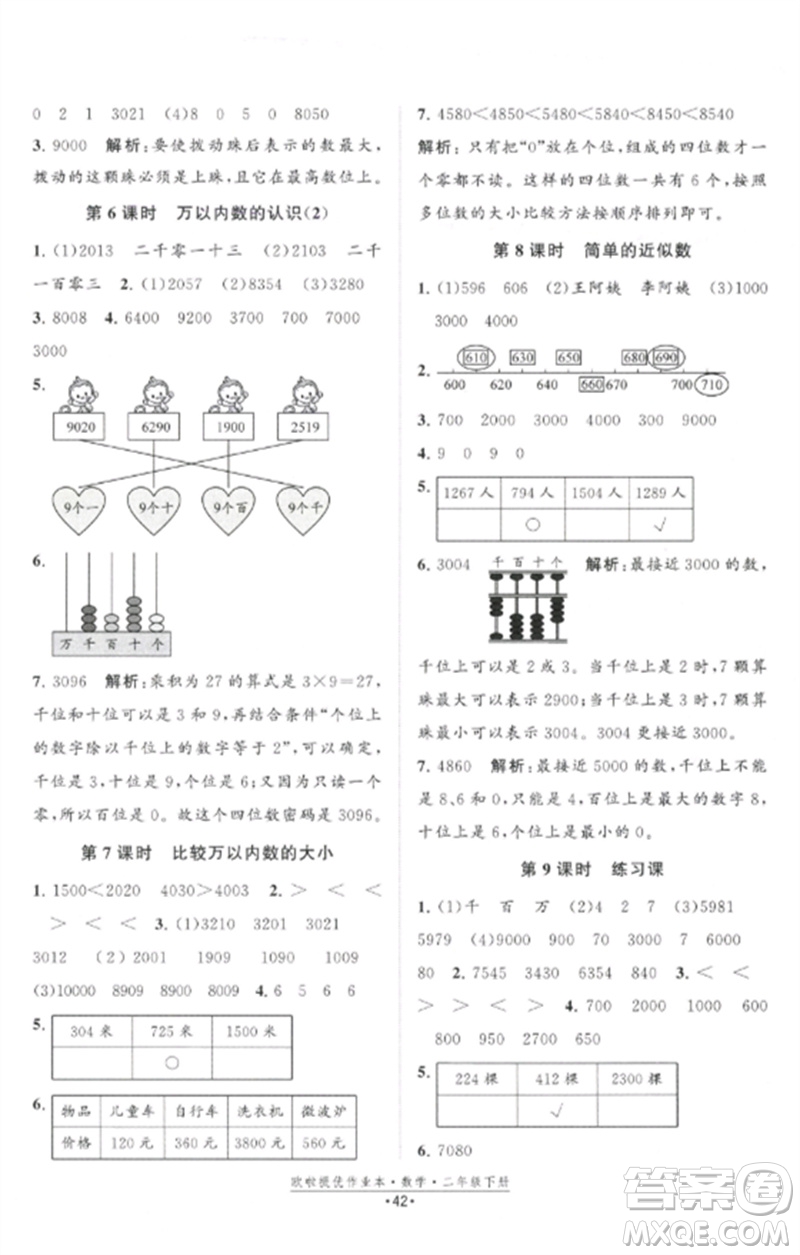 江蘇鳳凰美術出版社2023歐啦提優(yōu)作業(yè)本二年級數(shù)學下冊蘇教版參考答案