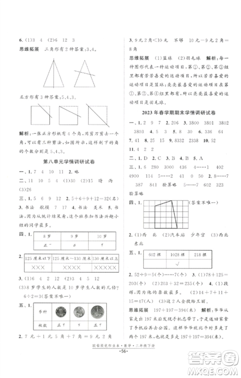 江蘇鳳凰美術出版社2023歐啦提優(yōu)作業(yè)本二年級數(shù)學下冊蘇教版參考答案