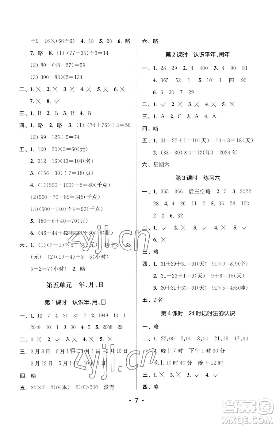 江蘇鳳凰美術(shù)出版社2023課時(shí)金練三年級(jí)下冊(cè)數(shù)學(xué)江蘇版參考答案