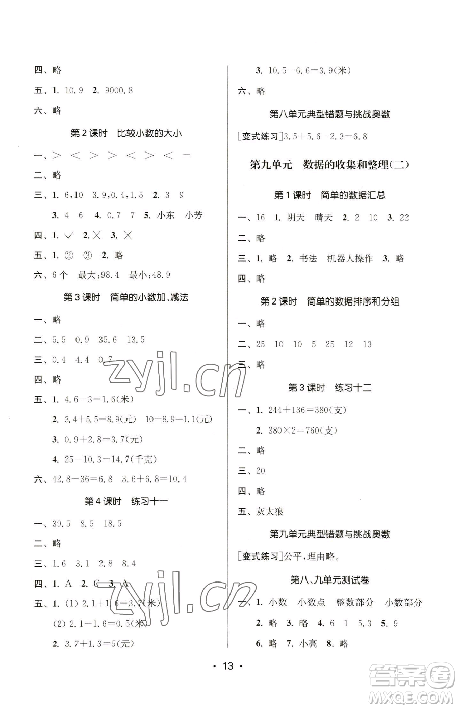 江蘇鳳凰美術(shù)出版社2023課時(shí)金練三年級(jí)下冊(cè)數(shù)學(xué)江蘇版參考答案