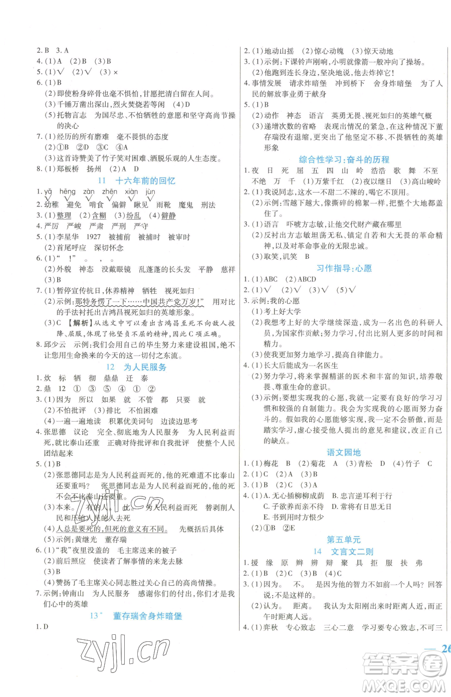 陽光出版社2023激活思維智能訓練六年級下冊語文人教版參考答案