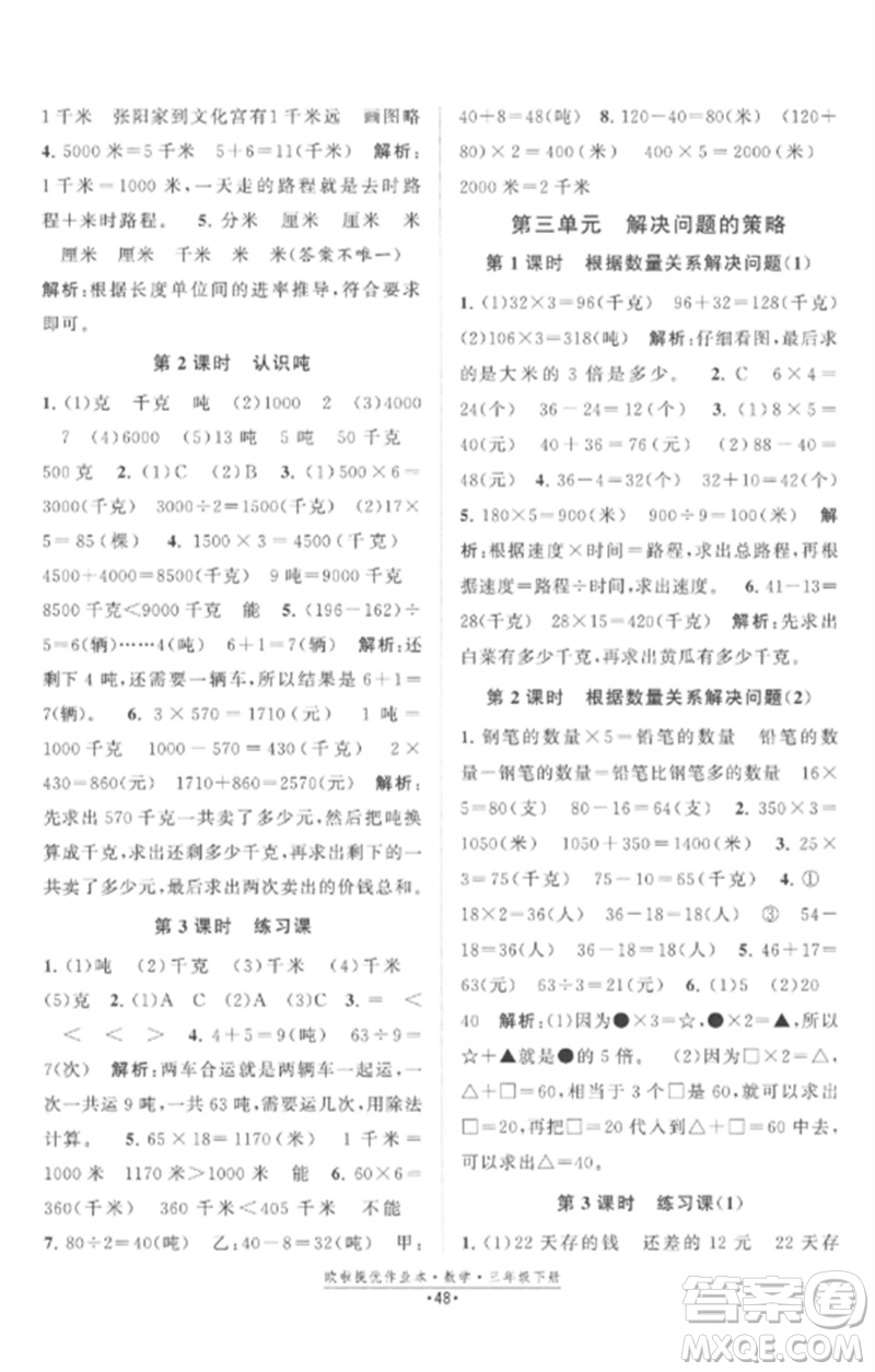江蘇鳳凰美術(shù)出版社2023歐啦提優(yōu)作業(yè)本三年級(jí)數(shù)學(xué)下冊(cè)蘇教版參考答案