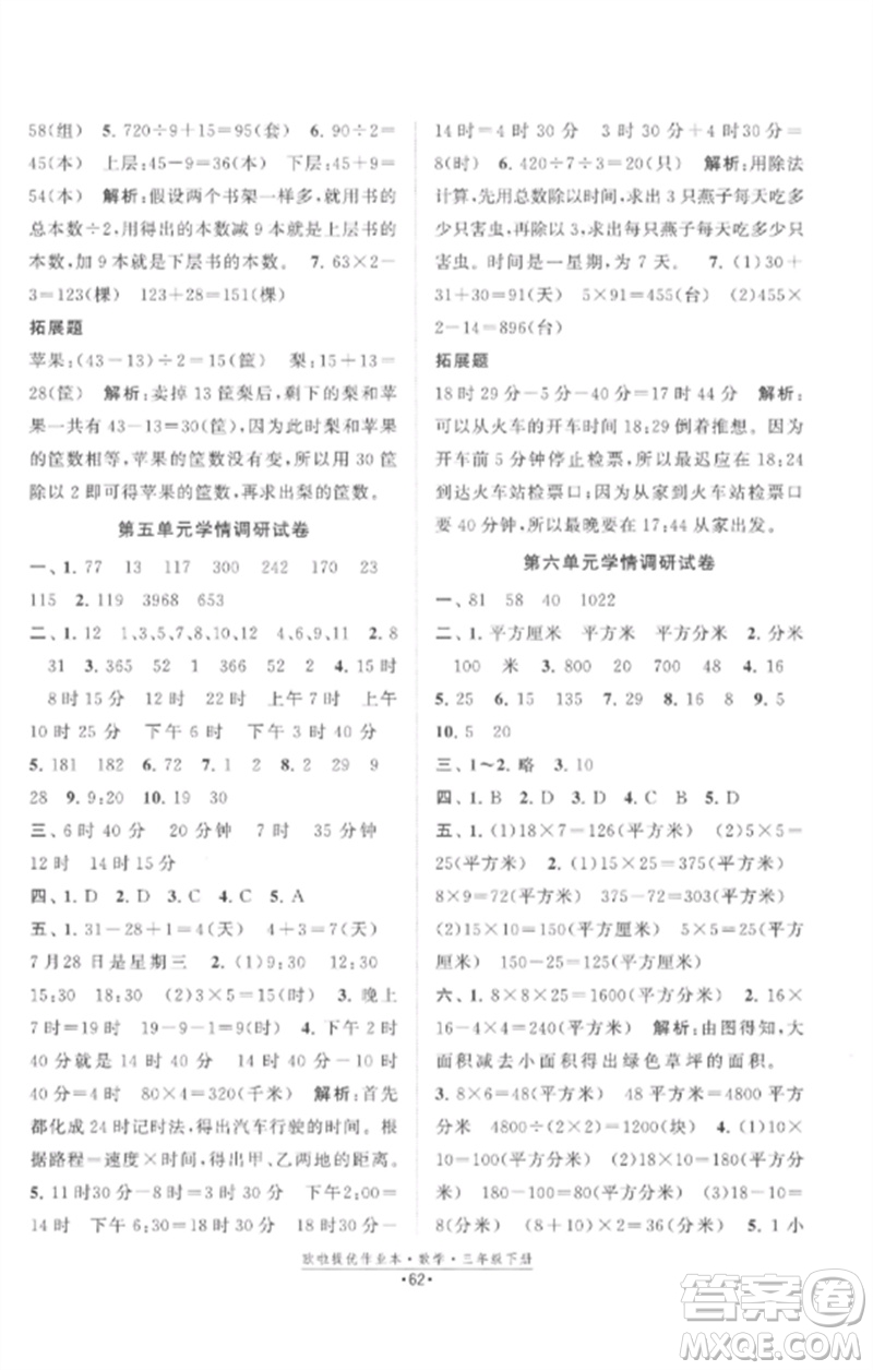 江蘇鳳凰美術(shù)出版社2023歐啦提優(yōu)作業(yè)本三年級(jí)數(shù)學(xué)下冊(cè)蘇教版參考答案