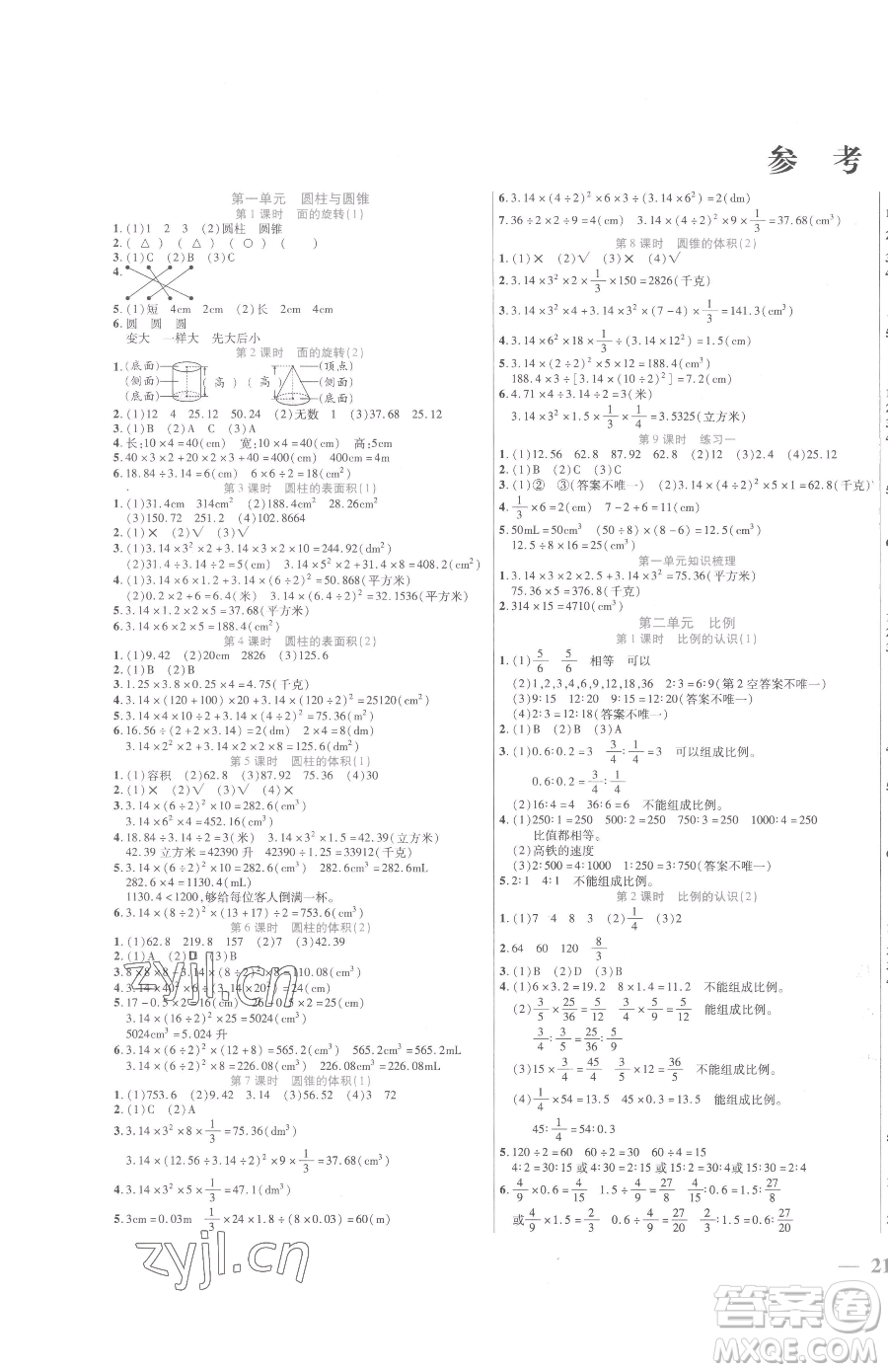 陽光出版社2023激活思維智能訓(xùn)練六年級下冊數(shù)學(xué)北師大版參考答案