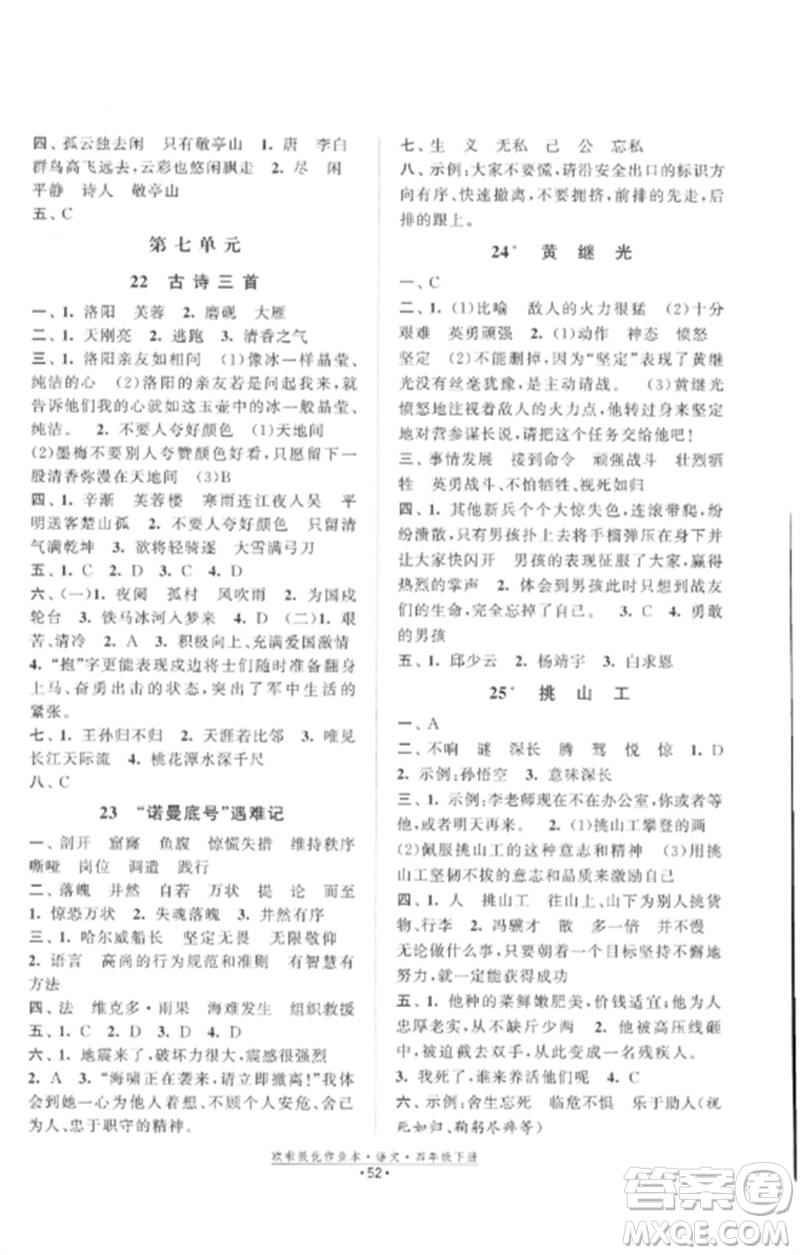 江蘇鳳凰美術出版社2023歐啦提優(yōu)作業(yè)本四年級語文下冊人教版參考答案