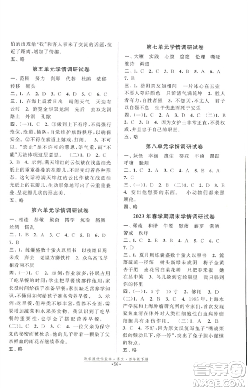 江蘇鳳凰美術出版社2023歐啦提優(yōu)作業(yè)本四年級語文下冊人教版參考答案