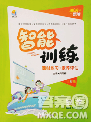 陽光出版社2023激活思維智能訓(xùn)練四年級(jí)下冊(cè)數(shù)學(xué)人教版參考答案