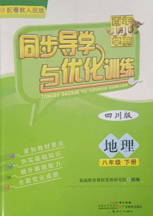 廣東教育出版社2023同步導(dǎo)學(xué)與優(yōu)化訓(xùn)練八年級(jí)地理下冊(cè)粵人版四川專版參考答案