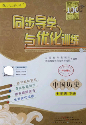 廣東教育出版社2023同步導學與優(yōu)化訓練七年級中國歷史下冊人教版參考答案