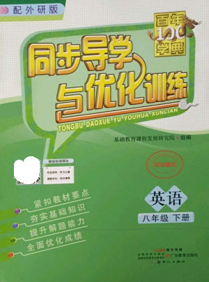 廣東教育出版社2023同步導(dǎo)學(xué)與優(yōu)化訓(xùn)練八年級(jí)英語(yǔ)下冊(cè)外研版參考答案