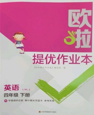 江蘇鳳凰美術(shù)出版社2023歐啦提優(yōu)作業(yè)本四年級英語下冊譯林版參考答案