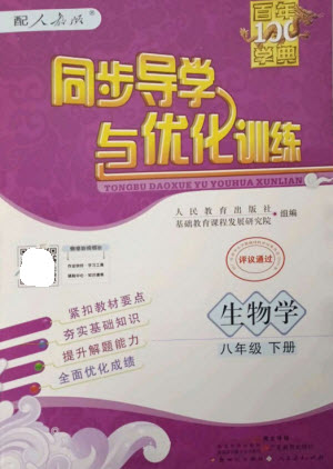 廣東教育出版社2023同步導(dǎo)學(xué)與優(yōu)化訓(xùn)練八年級(jí)生物下冊(cè)人教版參考答案