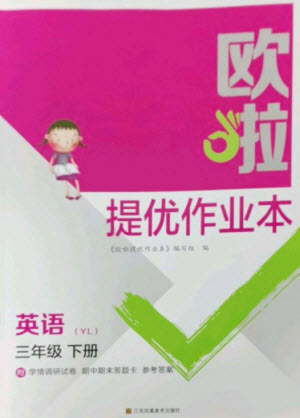 江蘇鳳凰美術出版社2023歐啦提優(yōu)作業(yè)本三年級英語下冊譯林版參考答案