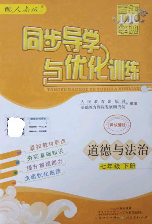 廣東教育出版社2023同步導(dǎo)學(xué)與優(yōu)化訓(xùn)練七年級(jí)道德與法治下冊(cè)人教版參考答案