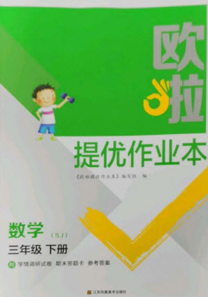 江蘇鳳凰美術(shù)出版社2023歐啦提優(yōu)作業(yè)本三年級(jí)數(shù)學(xué)下冊(cè)蘇教版參考答案