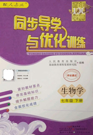 廣東教育出版社2023同步導(dǎo)學(xué)與優(yōu)化訓(xùn)練七年級(jí)生物下冊(cè)人教版參考答案