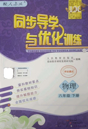 廣東教育出版社2023同步導學與優(yōu)化訓練八年級物理下冊人教版參考答案