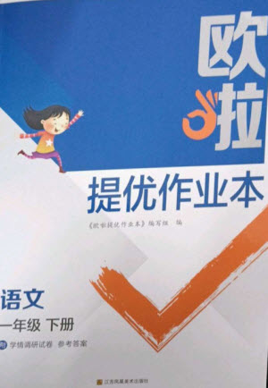 江蘇鳳凰美術(shù)出版社2023歐啦提優(yōu)作業(yè)本一年級語文下冊人教版參考答案