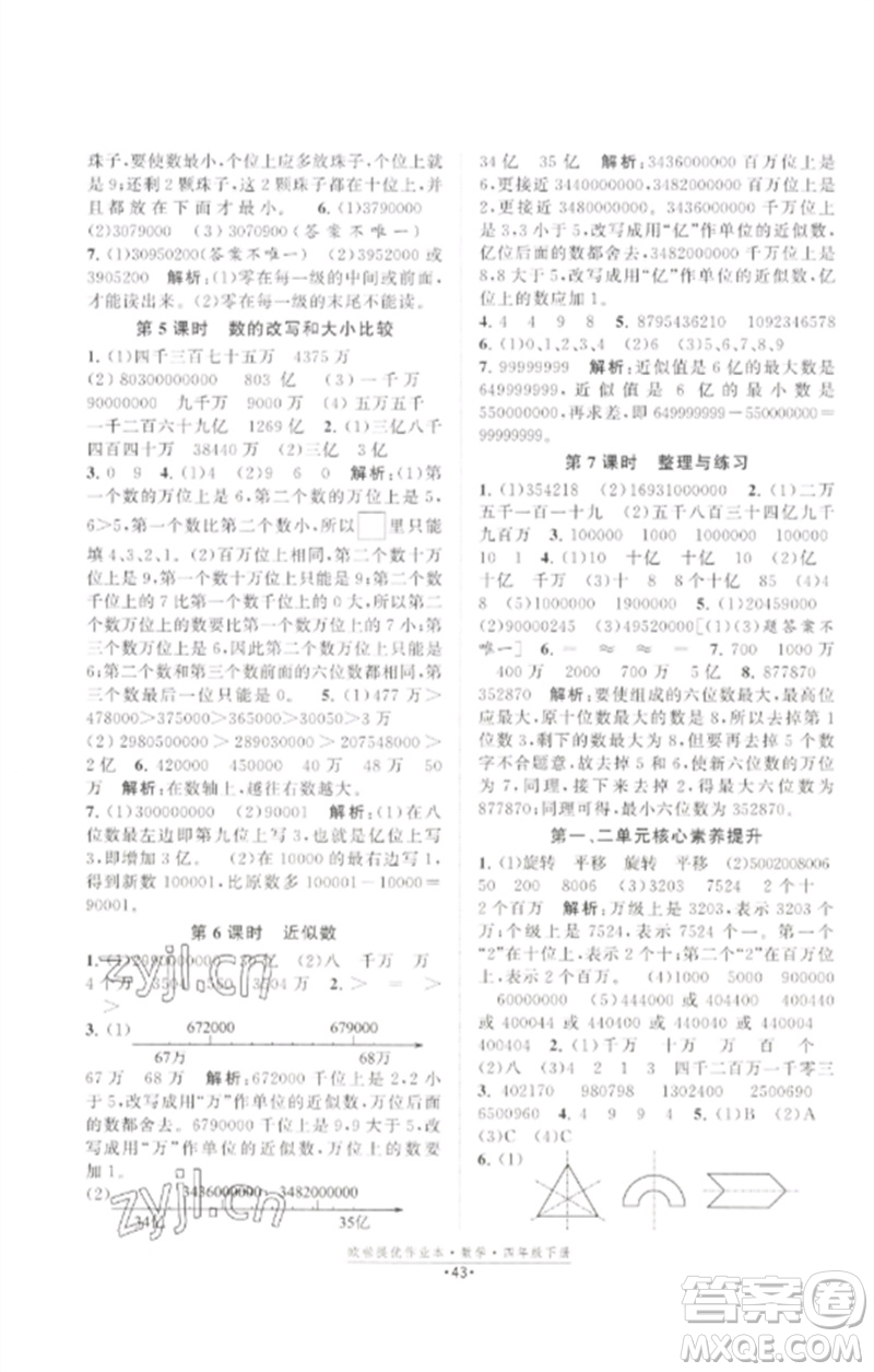 江蘇鳳凰美術(shù)出版社2023歐啦提優(yōu)作業(yè)本四年級(jí)數(shù)學(xué)下冊(cè)蘇教版參考答案