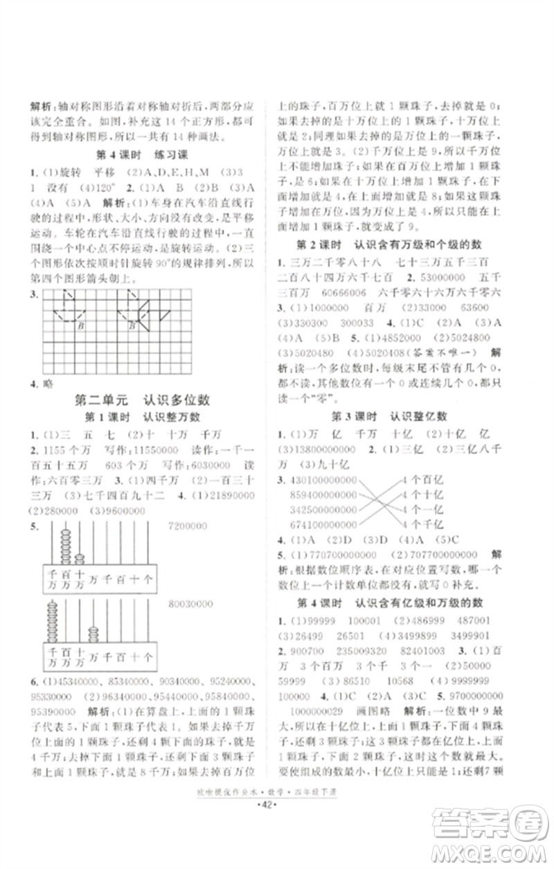 江蘇鳳凰美術(shù)出版社2023歐啦提優(yōu)作業(yè)本四年級(jí)數(shù)學(xué)下冊(cè)蘇教版參考答案