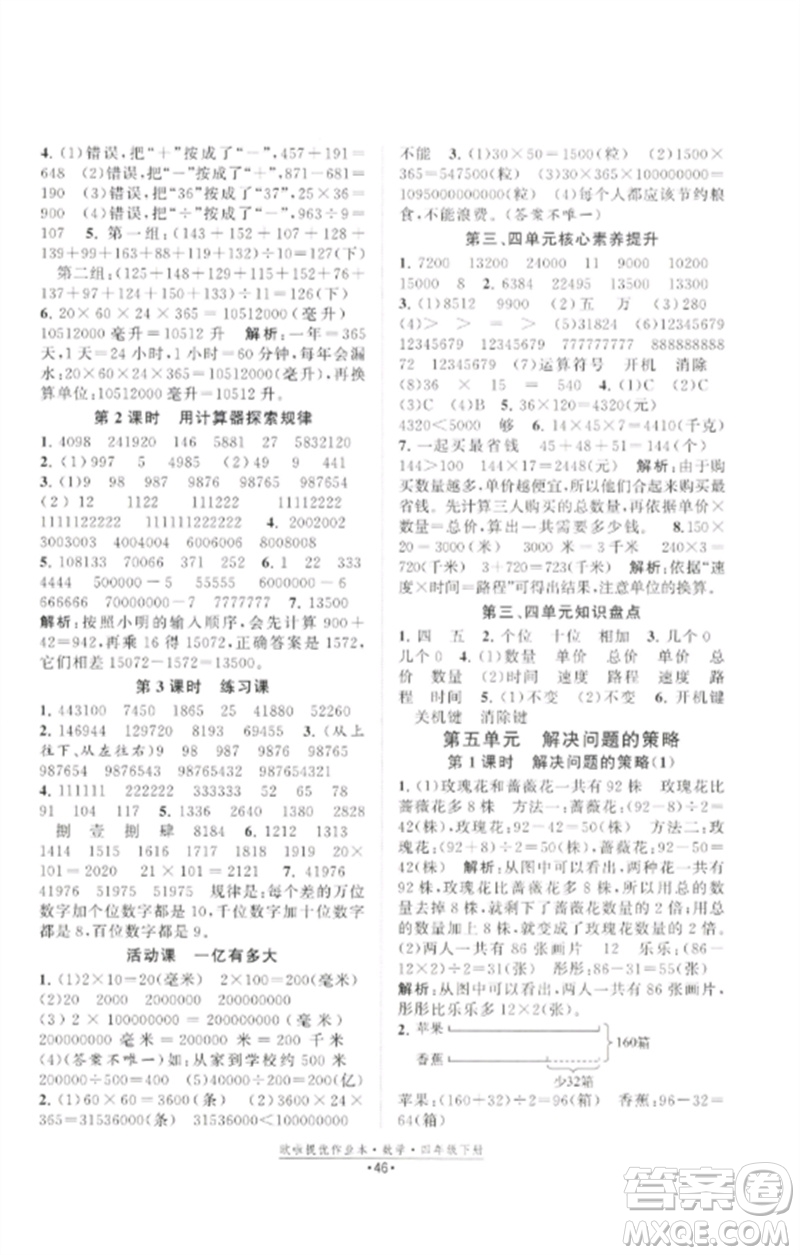 江蘇鳳凰美術(shù)出版社2023歐啦提優(yōu)作業(yè)本四年級(jí)數(shù)學(xué)下冊(cè)蘇教版參考答案