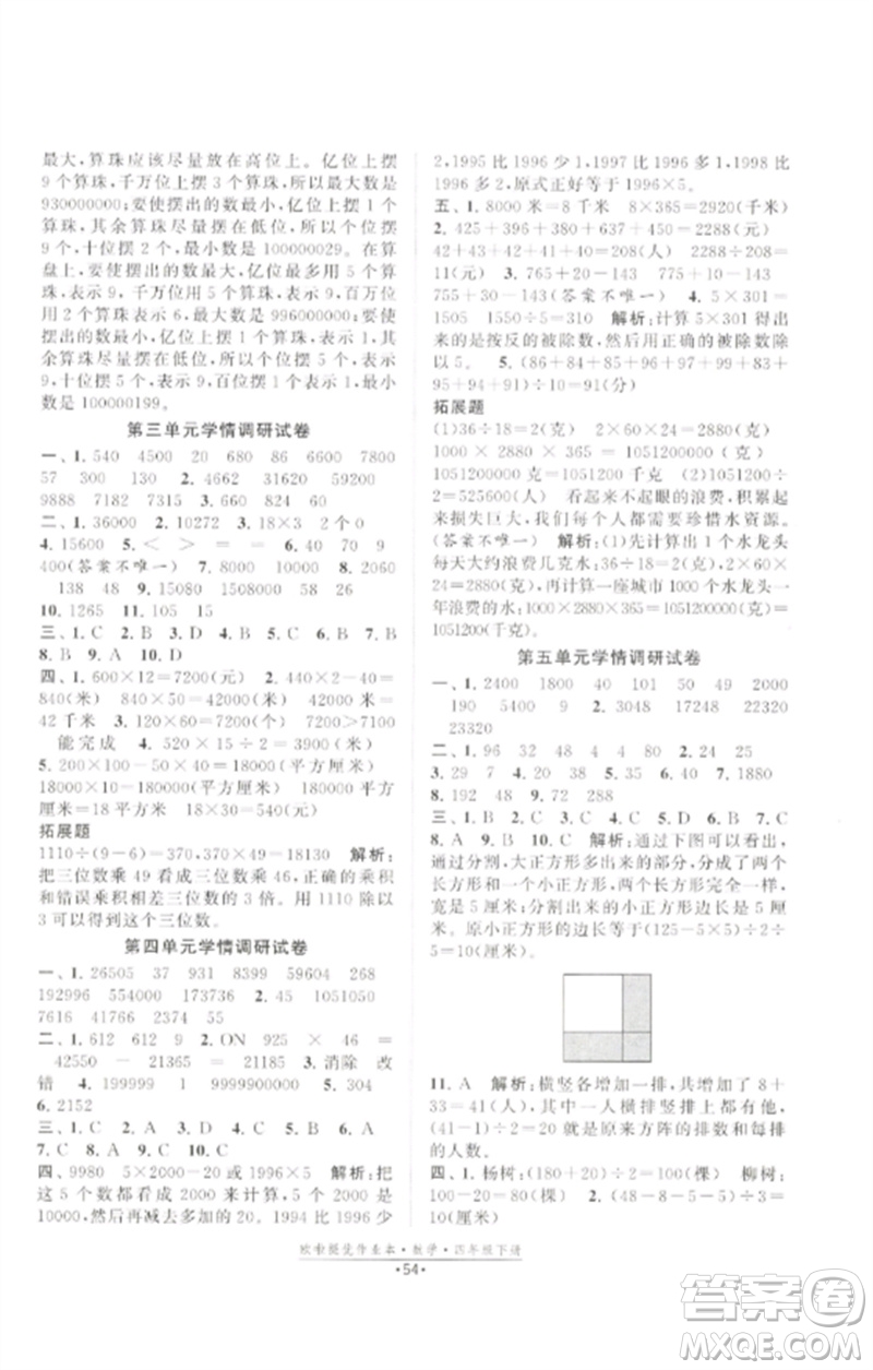 江蘇鳳凰美術(shù)出版社2023歐啦提優(yōu)作業(yè)本四年級(jí)數(shù)學(xué)下冊(cè)蘇教版參考答案