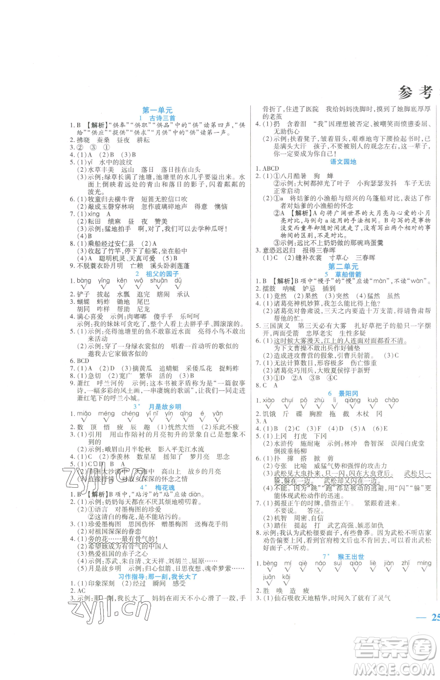 陽光出版社2023激活思維智能訓(xùn)練五年級下冊語文人教版參考答案